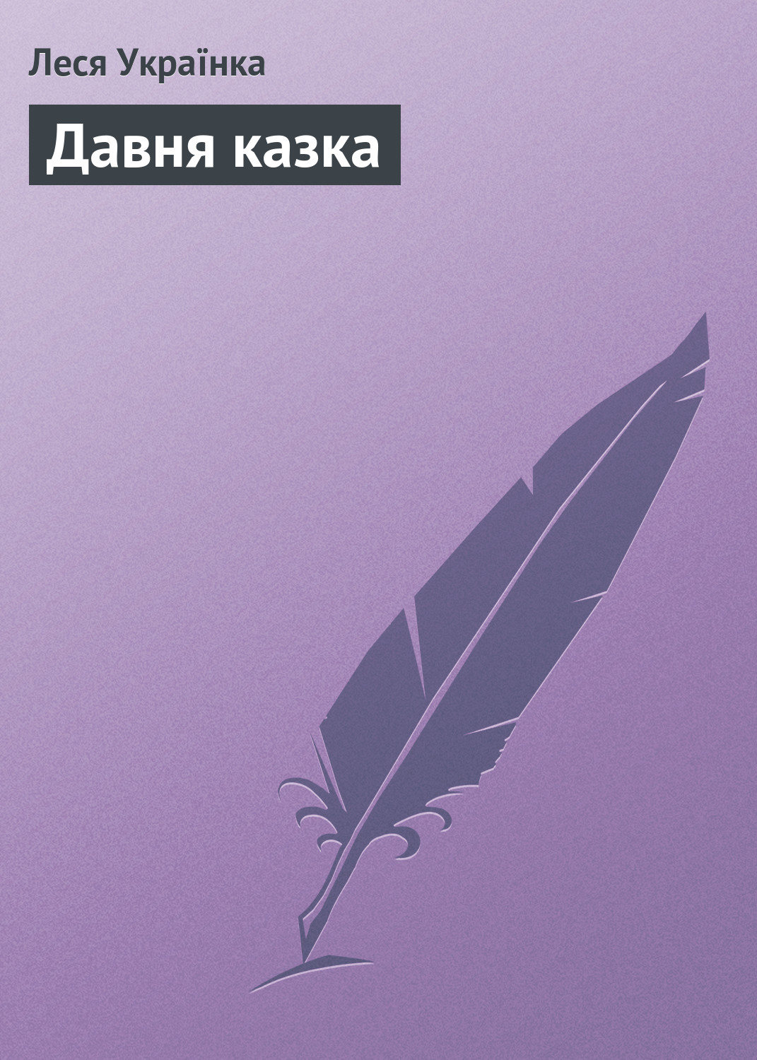 Обложка книги «Давня казка»