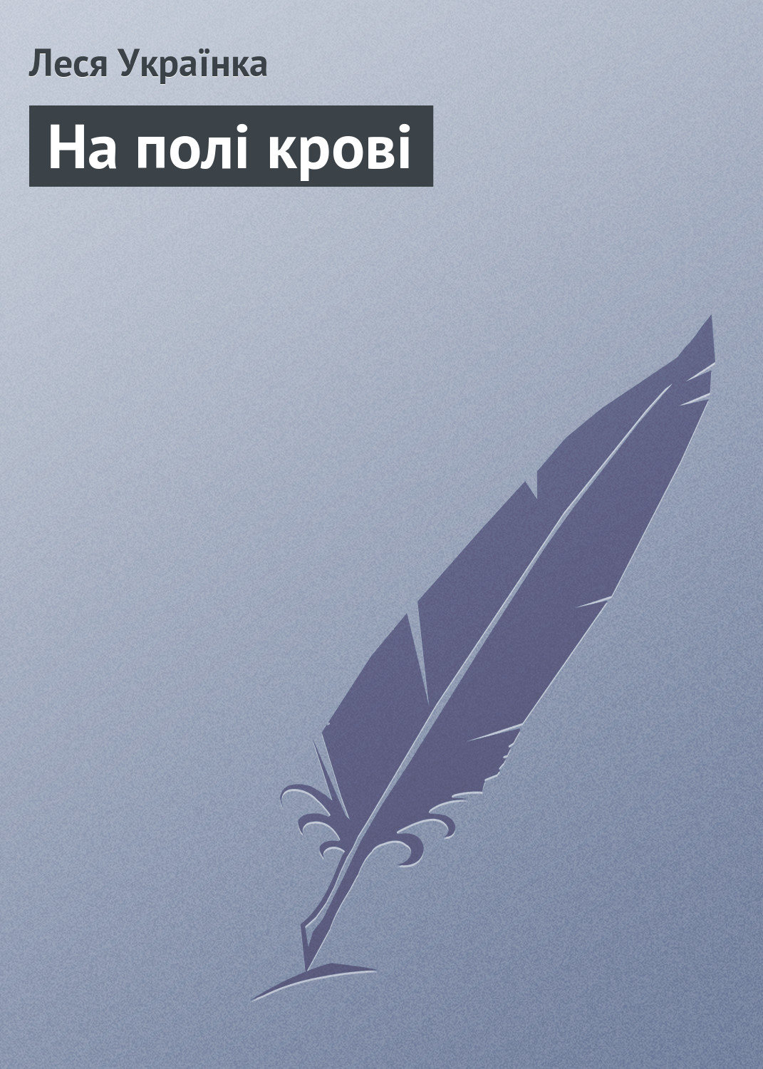 Обложка книги «На полі крові»