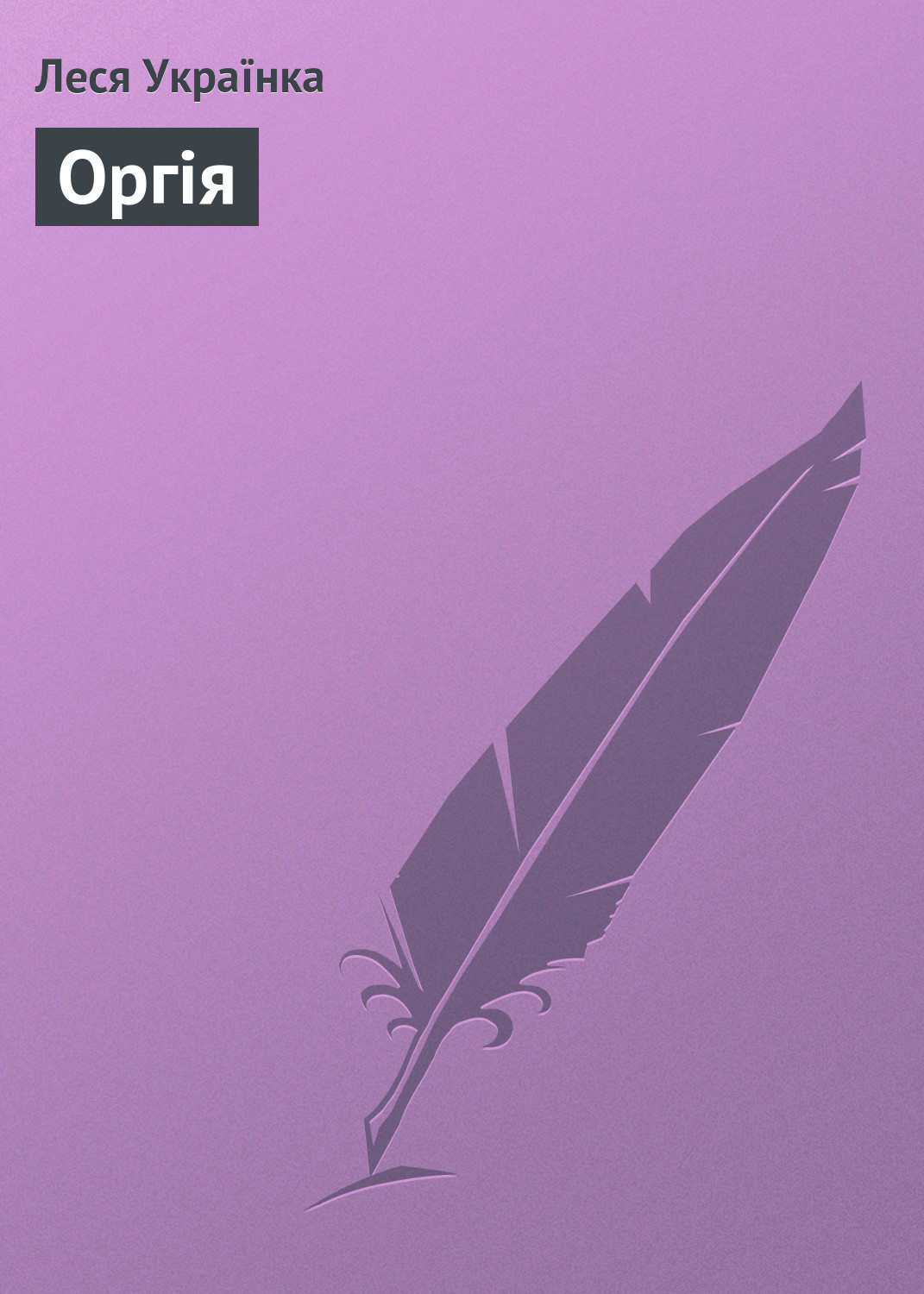 Обложка книги «Оргія»