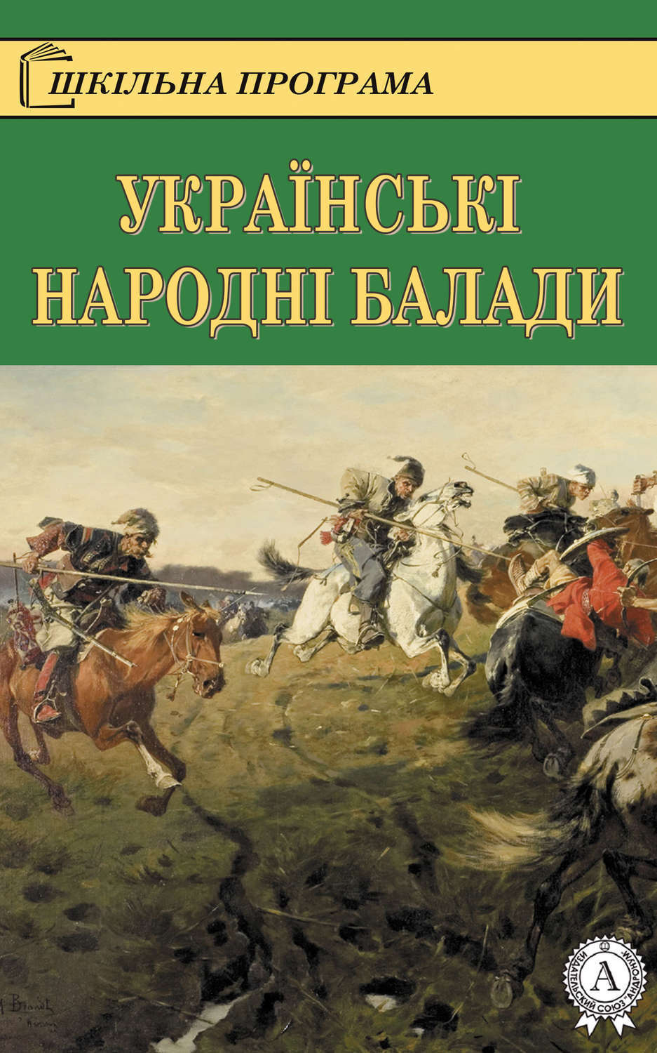 Обложка книги «Українські народні балади»