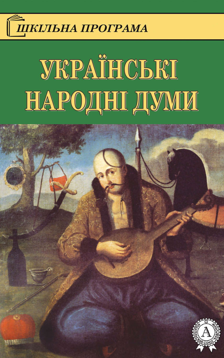Обложка книги «Українські народні думи»