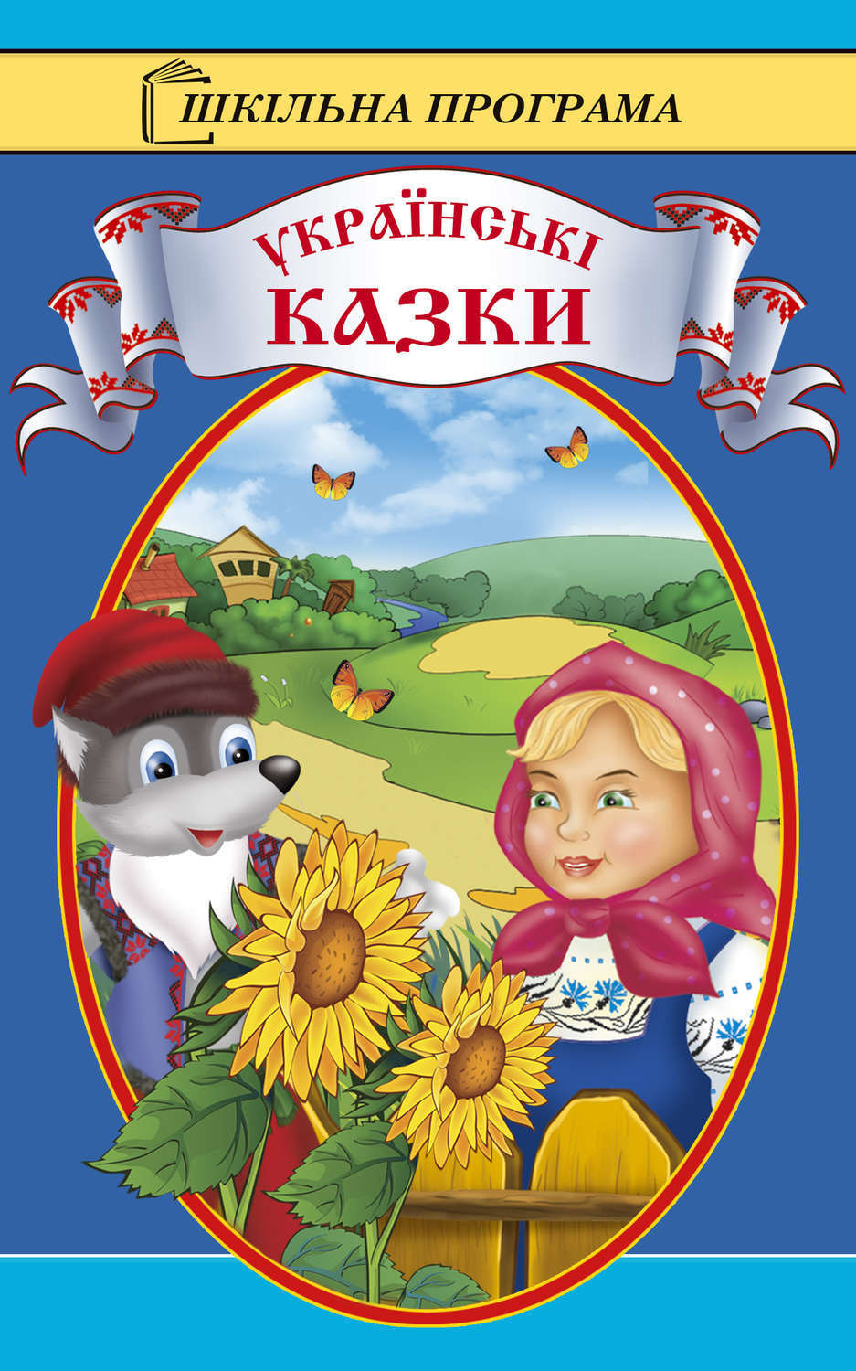 Обложка книги «Українські казки»