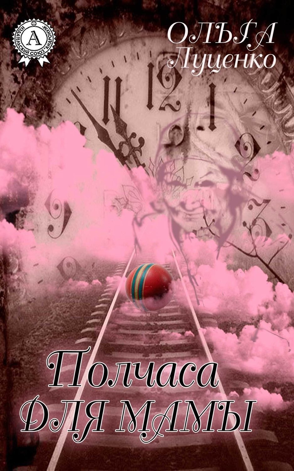 Обложка книги «Полчаса для мамы (сборник)»