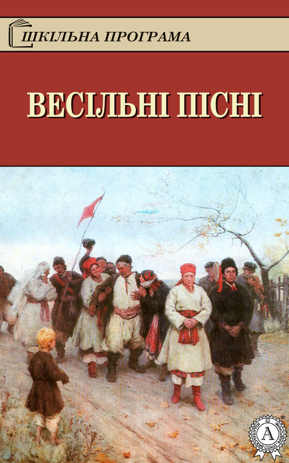 Обложка книги «Весільні пісні»