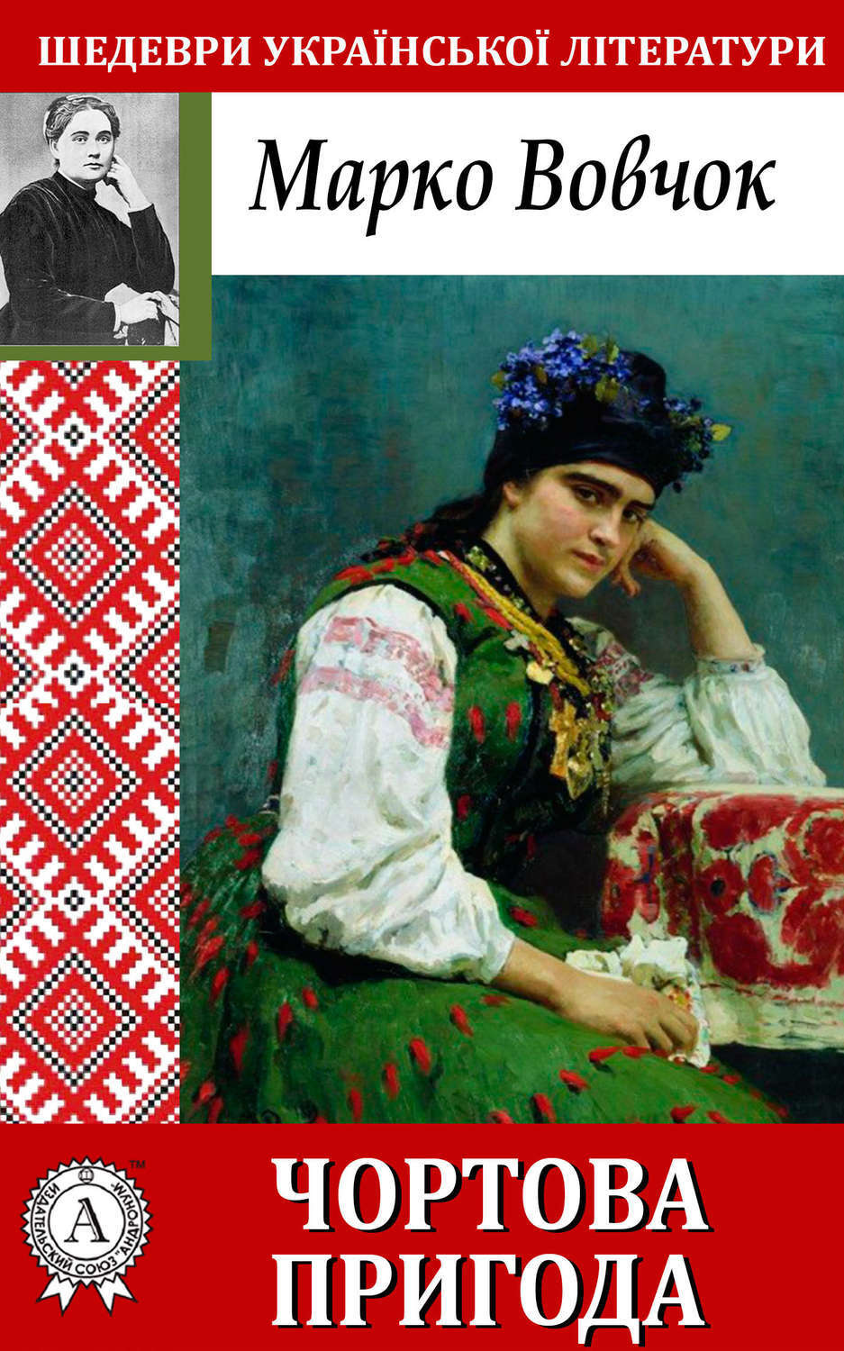 Обложка книги «Чортова пригода»