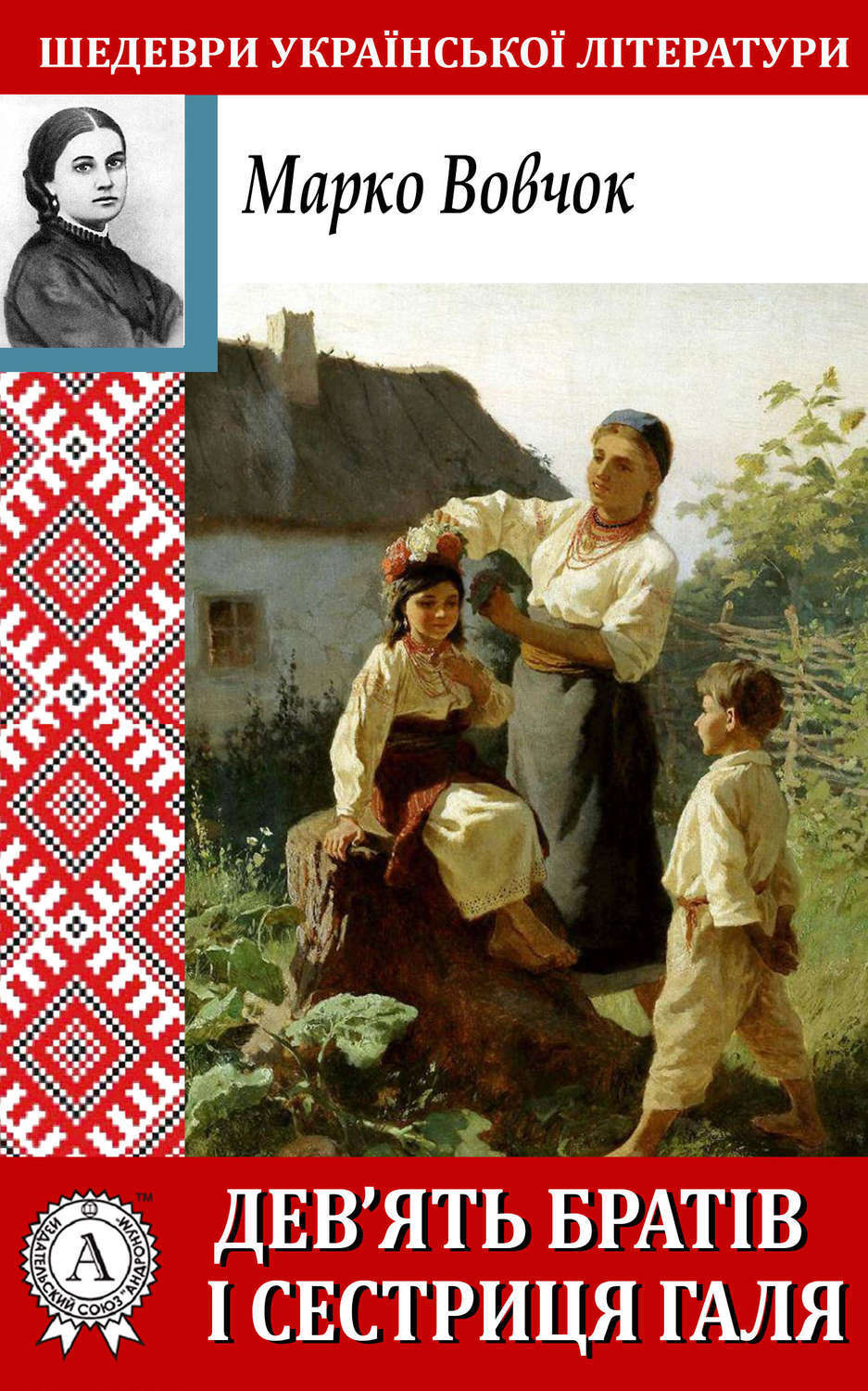 Обложка книги «Дев'ять братів і сестриця Галя»