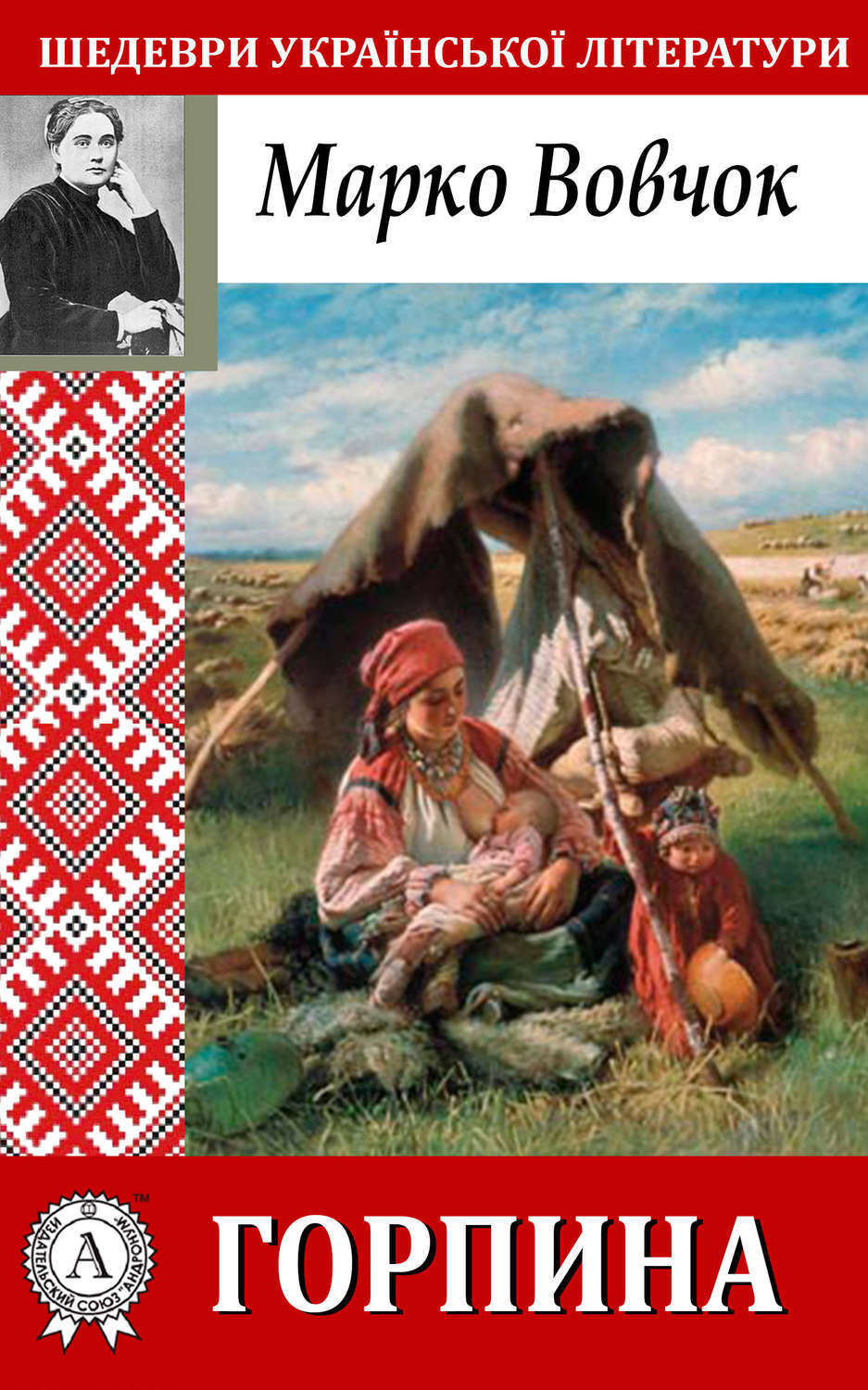 Обложка книги «Горпина»