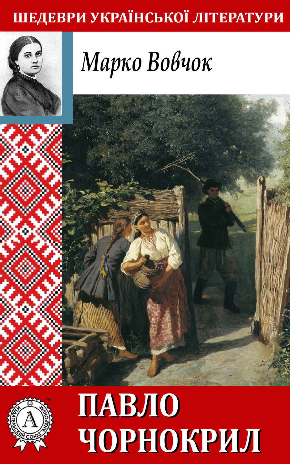Обложка книги «Павло Чорнокрил»