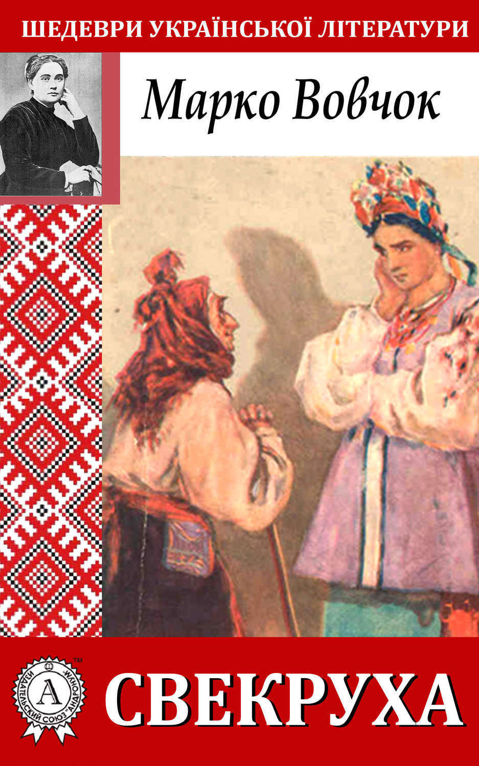 Обложка книги «Свекруха»