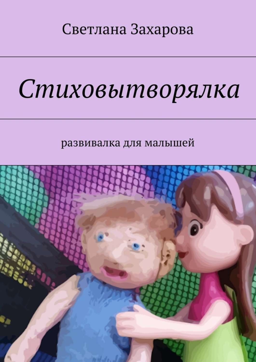 Обложка книги «Стиховытворялка. развивалка для малышей»