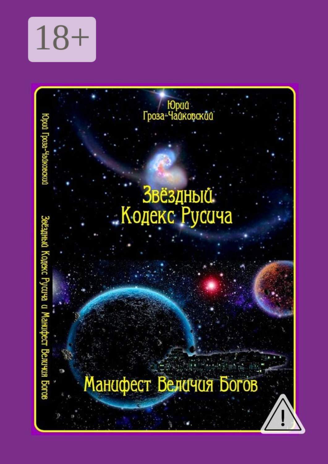 Обложка книги «Звёздный кодекс Русича. Манифест величия богов»