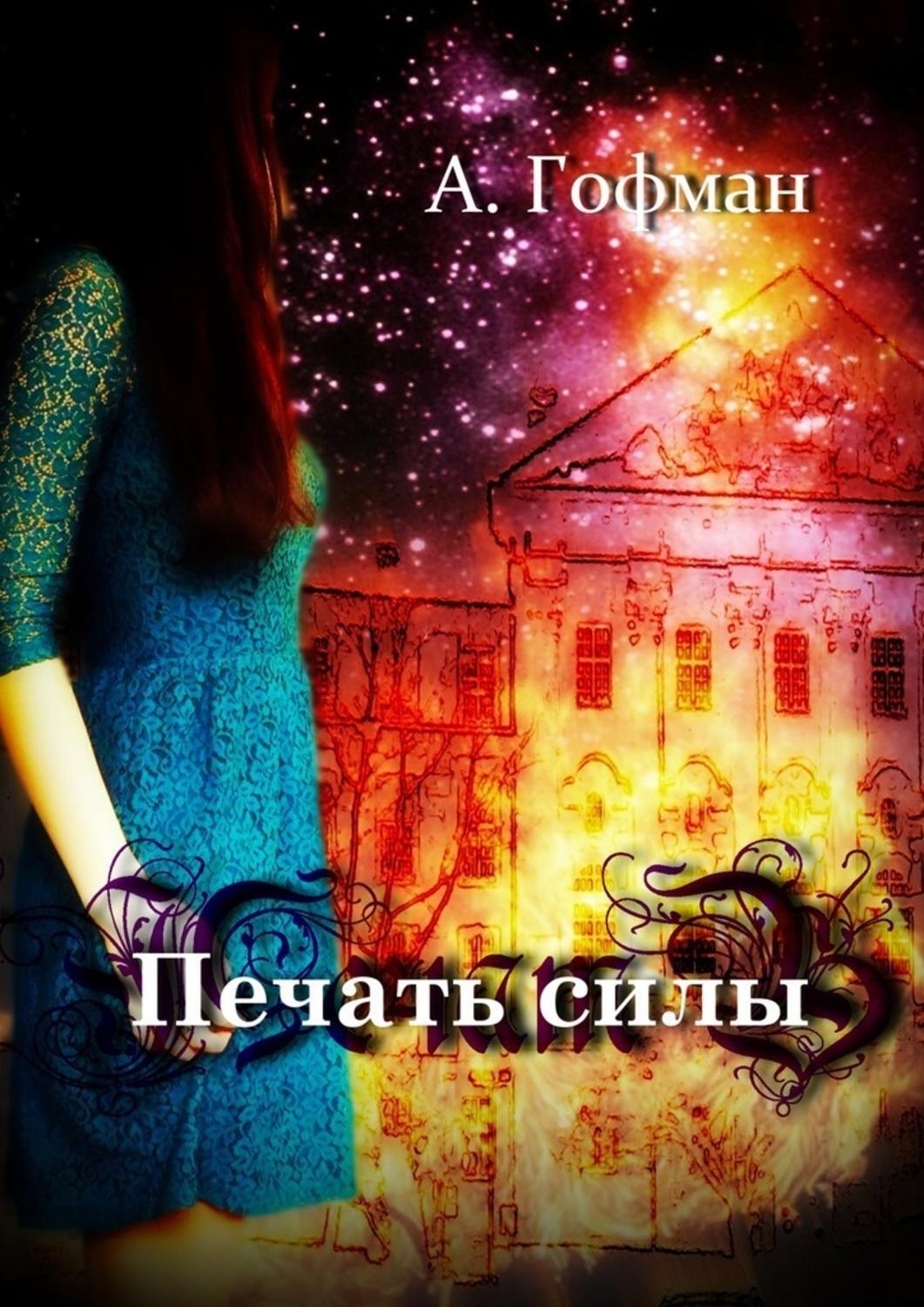 Обложка книги «Печать силы»