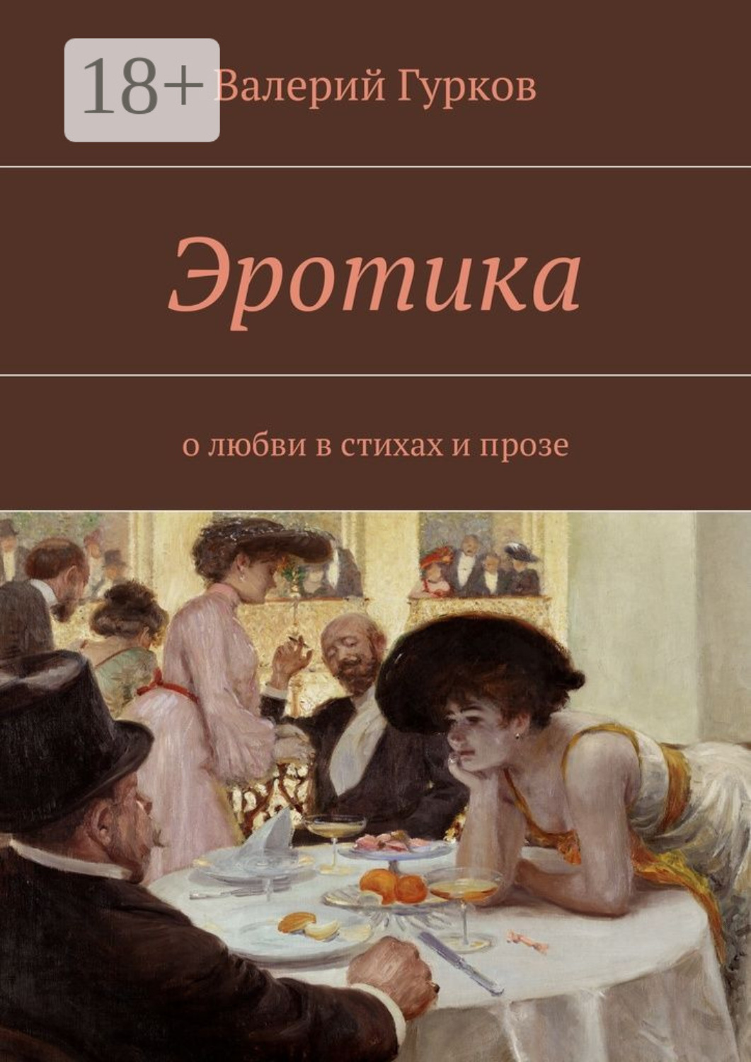 Обложка книги «Эротика. о любви в стихах и прозе»