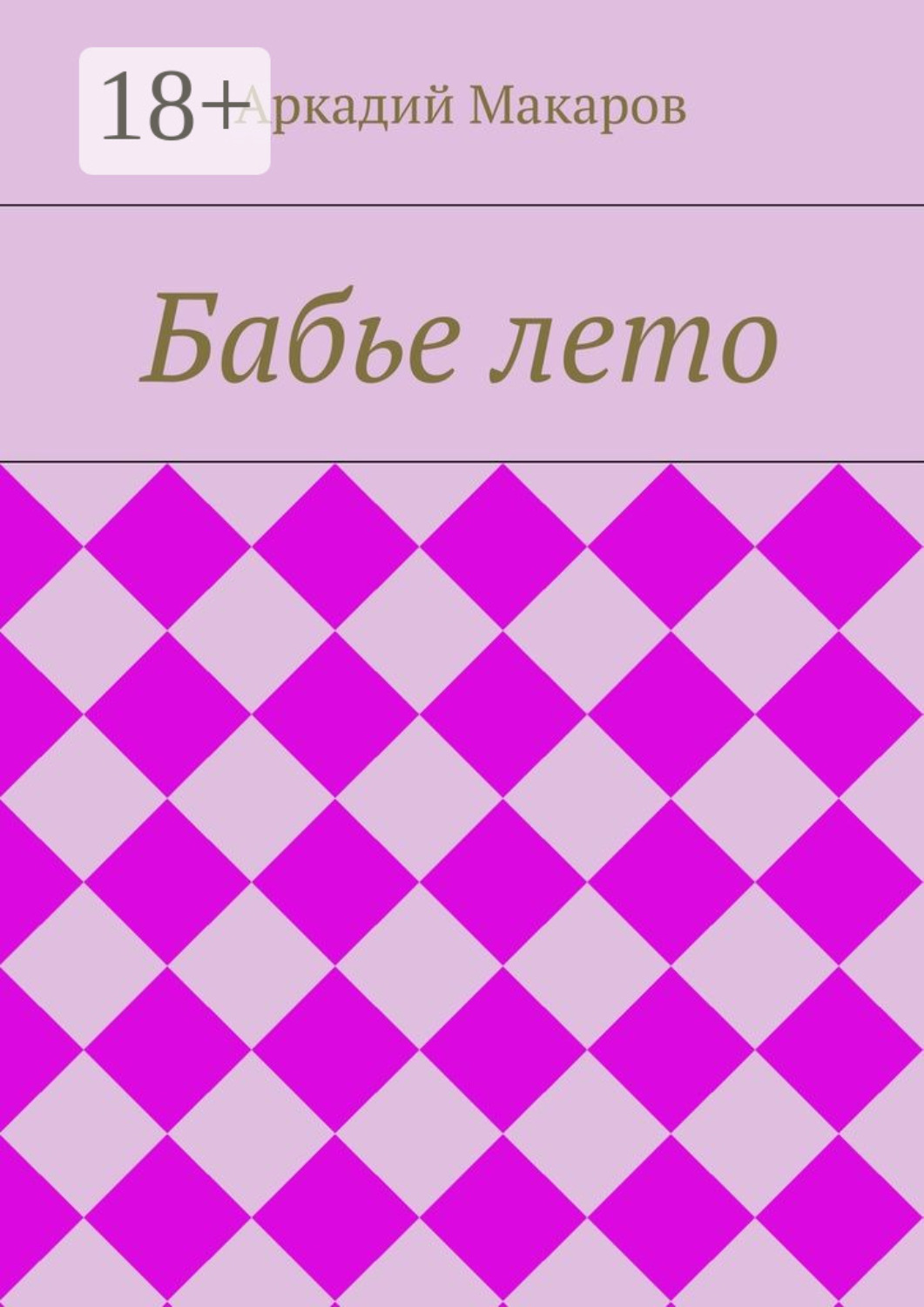 Обложка книги «Бабье лето»