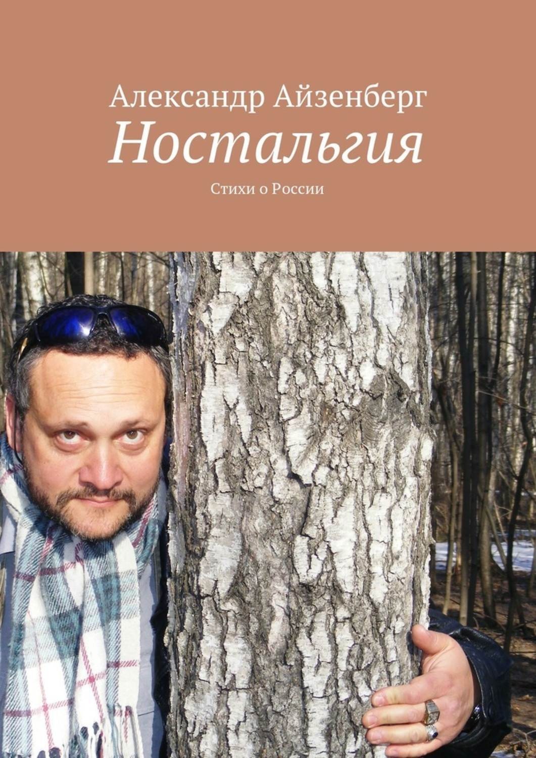 Обложка книги «Ностальгия. Стихи о России»
