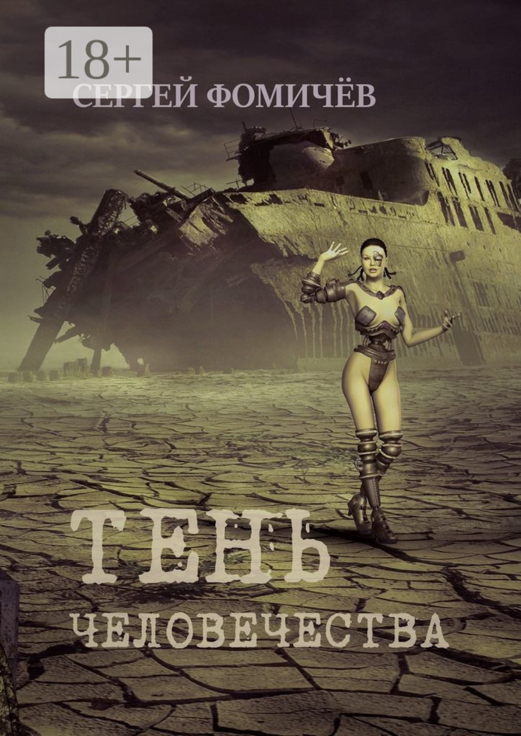 Обложка книги «Тень человечества. Повесть»