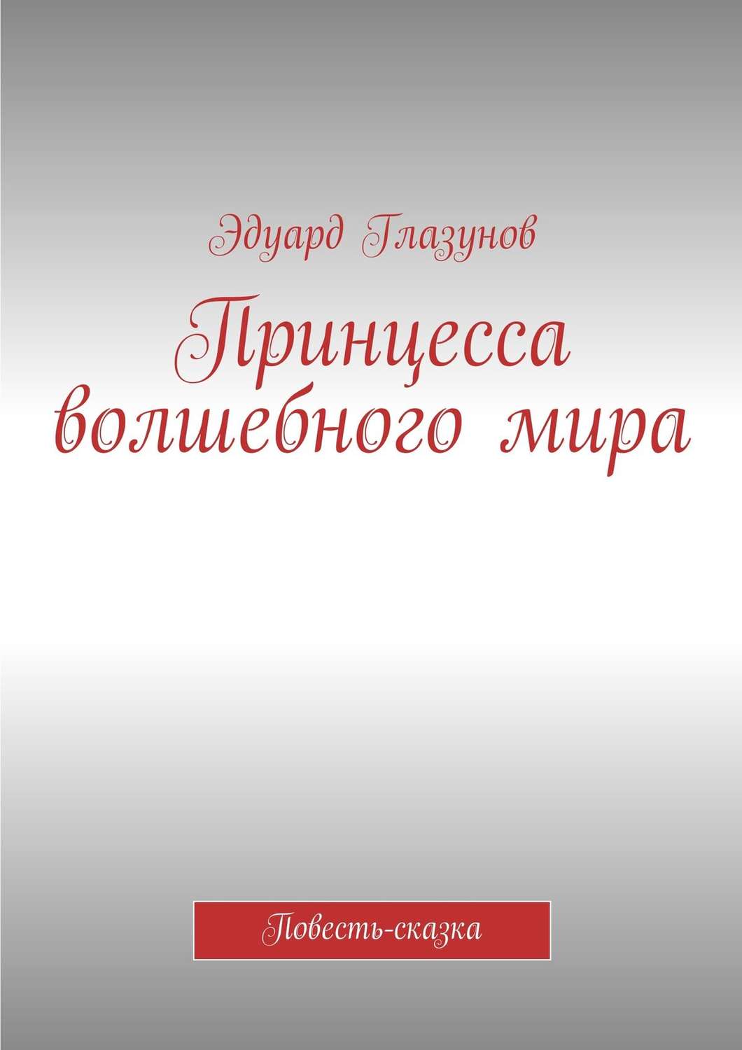 Обложка книги «Принцесса волшебного мира. Повесть-сказка»