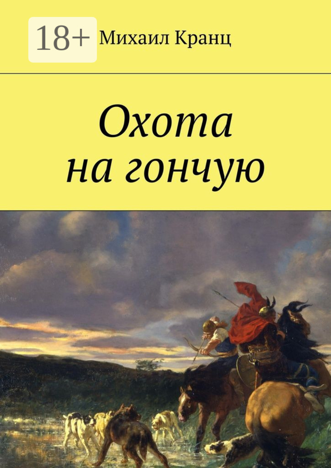 Обложка книги «Охота на гончую»