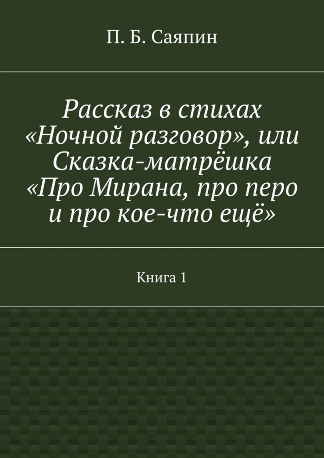 Обложка книги «Рассказ в стихах «Ночной разговор», или Сказка-матрёшка «Про Мирана, про перо и про кое-что ещё». Книга 1»