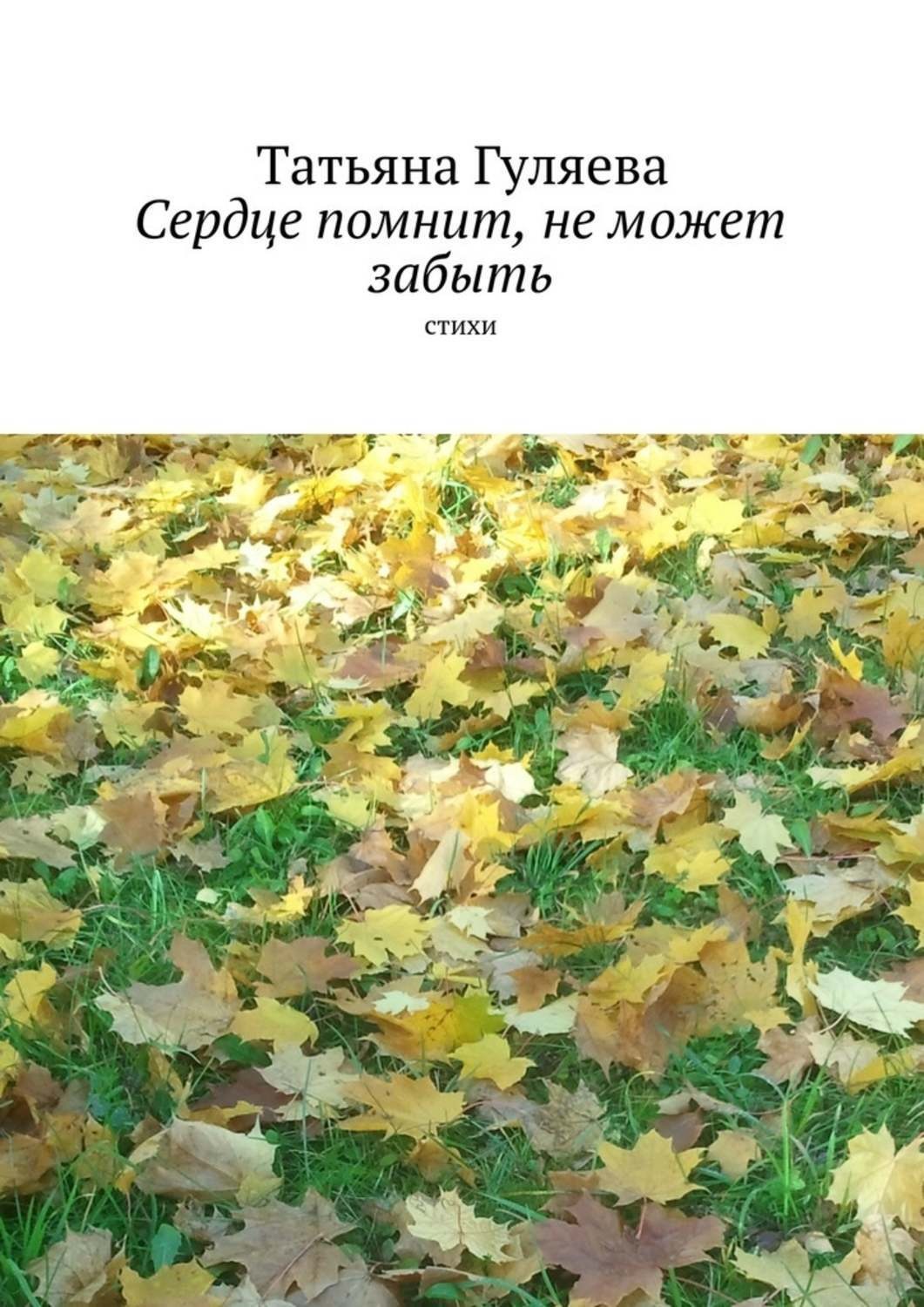 Обложка книги «Сердце помнит, не может забыть. стихи»