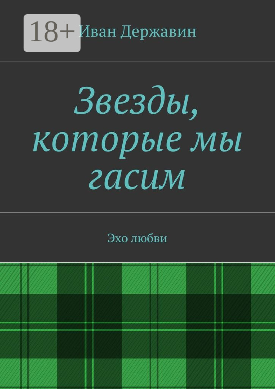 Обложка книги «Звезды, которые мы гасим. Эхо любви»