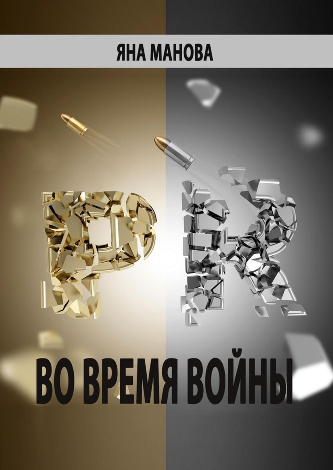 Обложка книги «PR. во время войны»