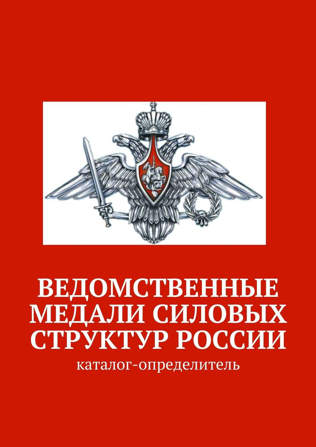 Обложка книги «Ведомственные медали силовых структур России. Каталог-определитель»