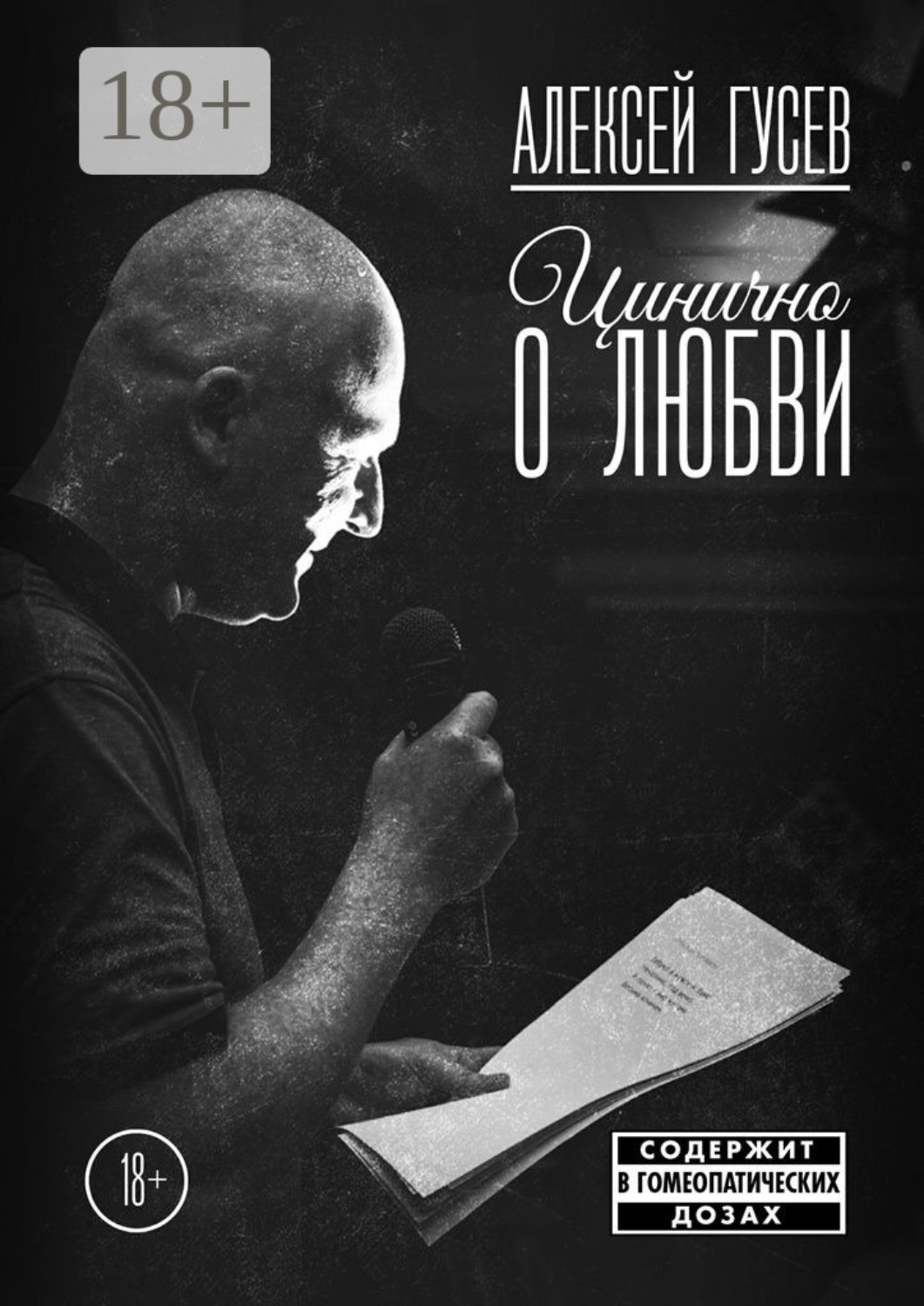 Обложка книги «Цинично о любви»