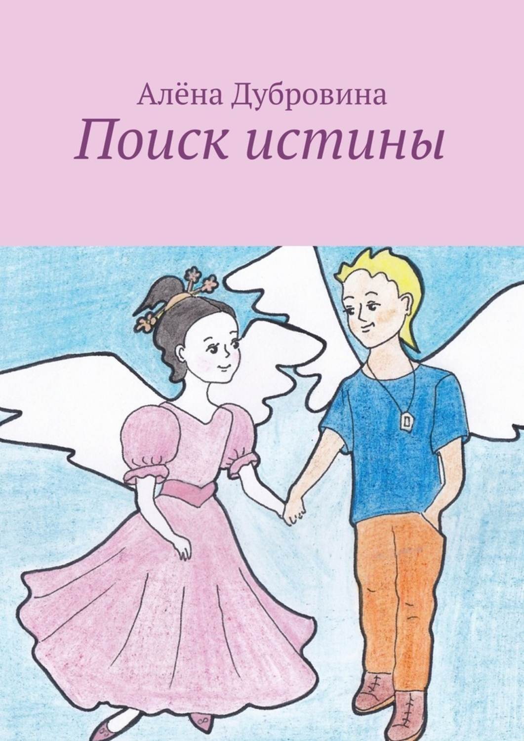 Обложка книги «Поиск истины. сказка для детей»