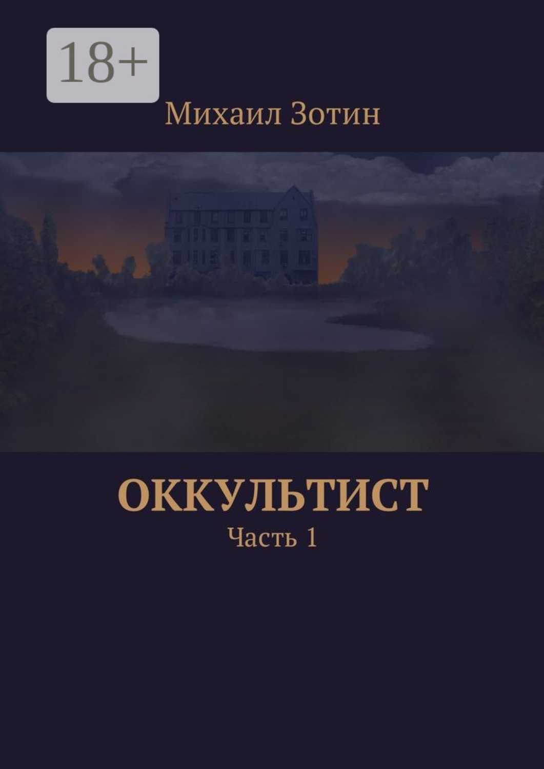 Обложка книги «Оккультист. Часть 1»