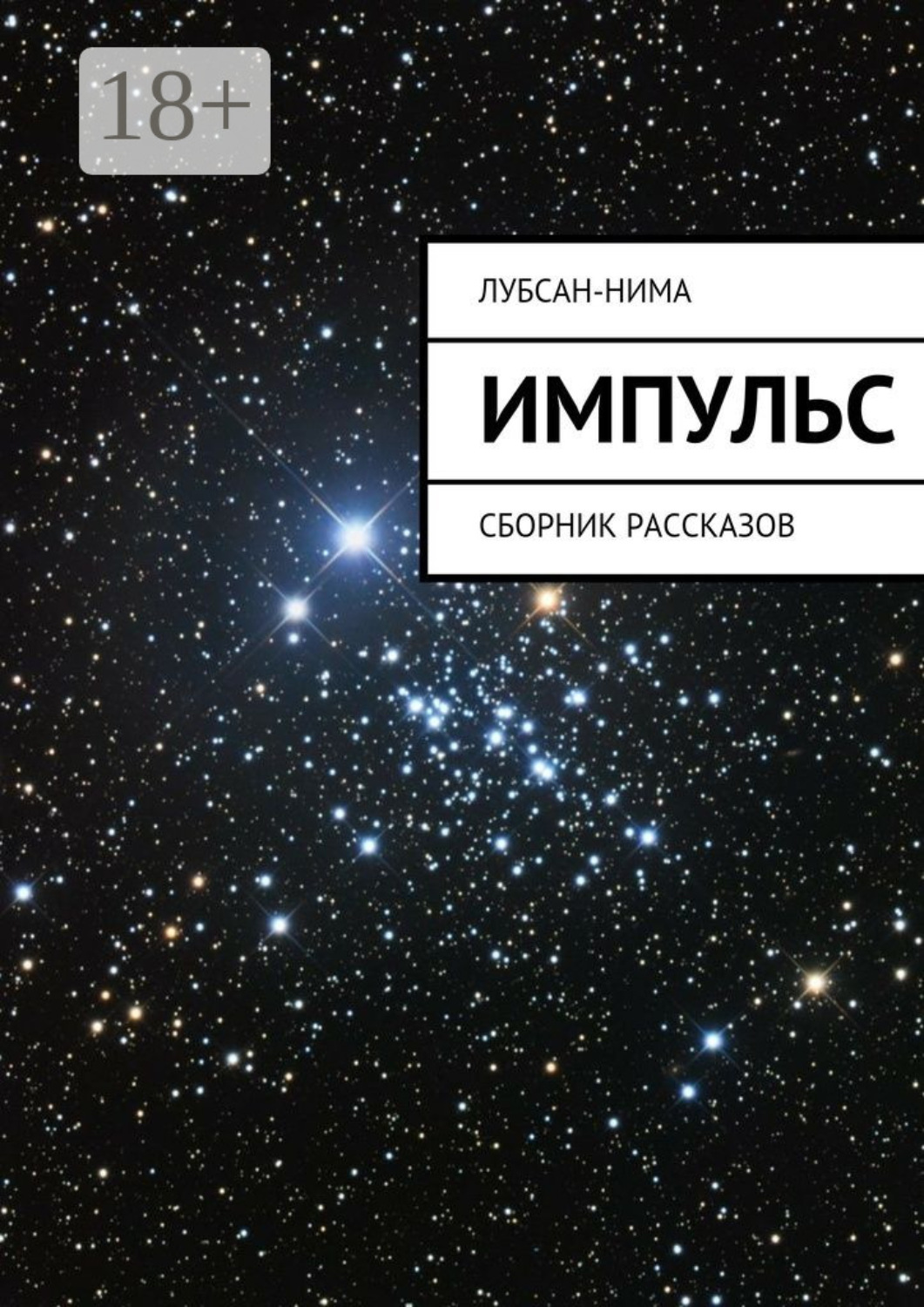 Обложка книги «Импульс. Сборник рассказов»