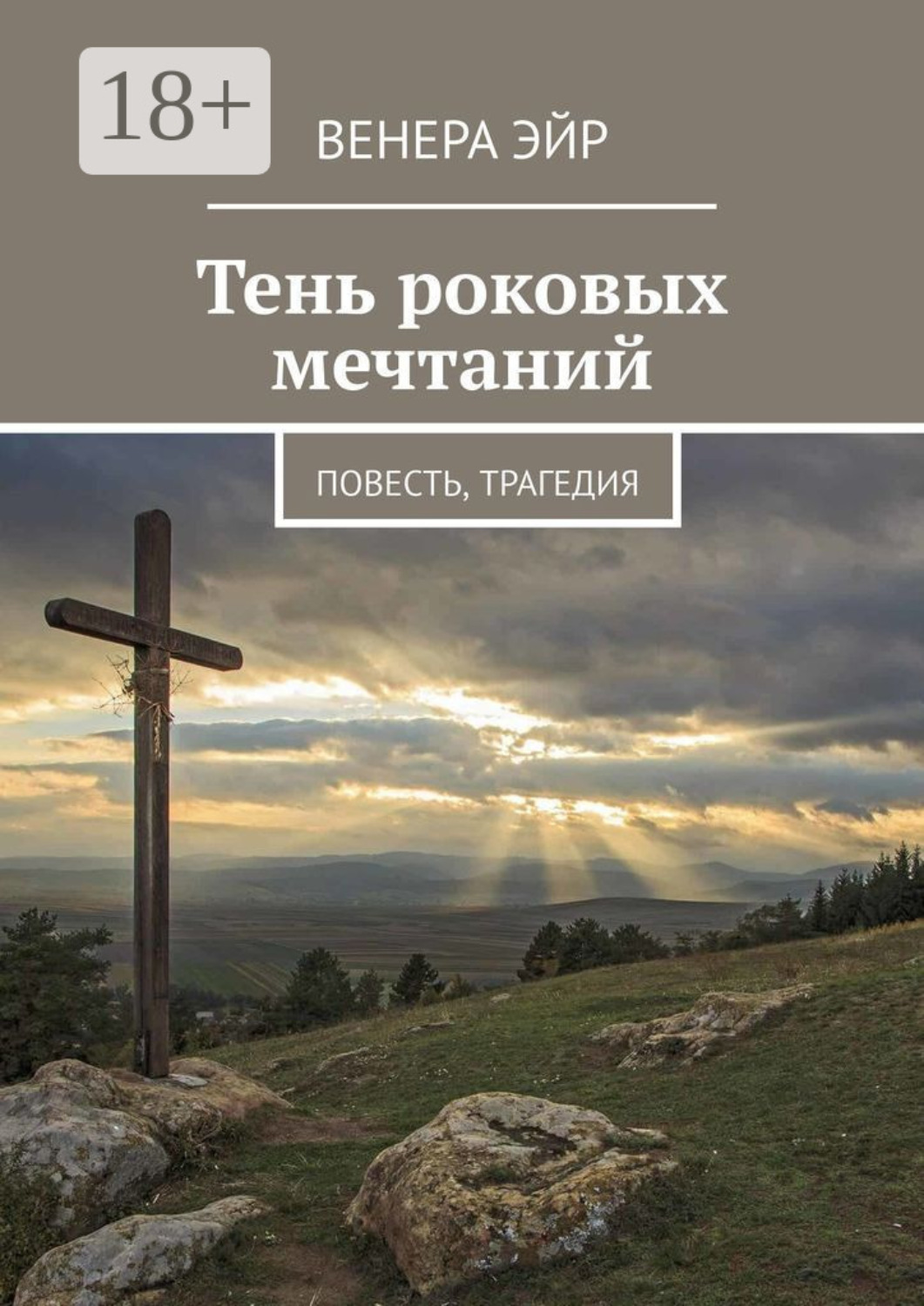Обложка книги «Тень роковых мечтаний. Повесть, трагедия»