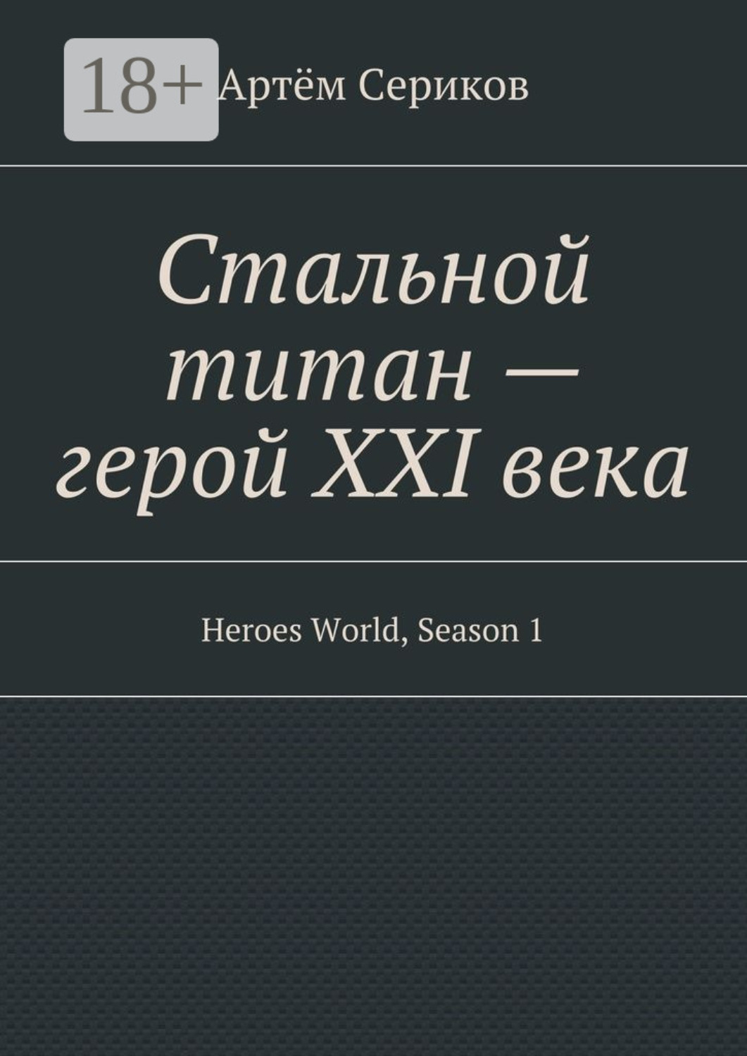 Обложка книги «Стальной титан – герой XXI века. Heroes World, Season 1»