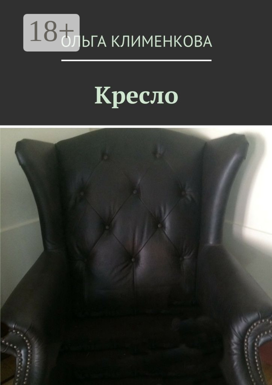 Обложка книги «Кресло»
