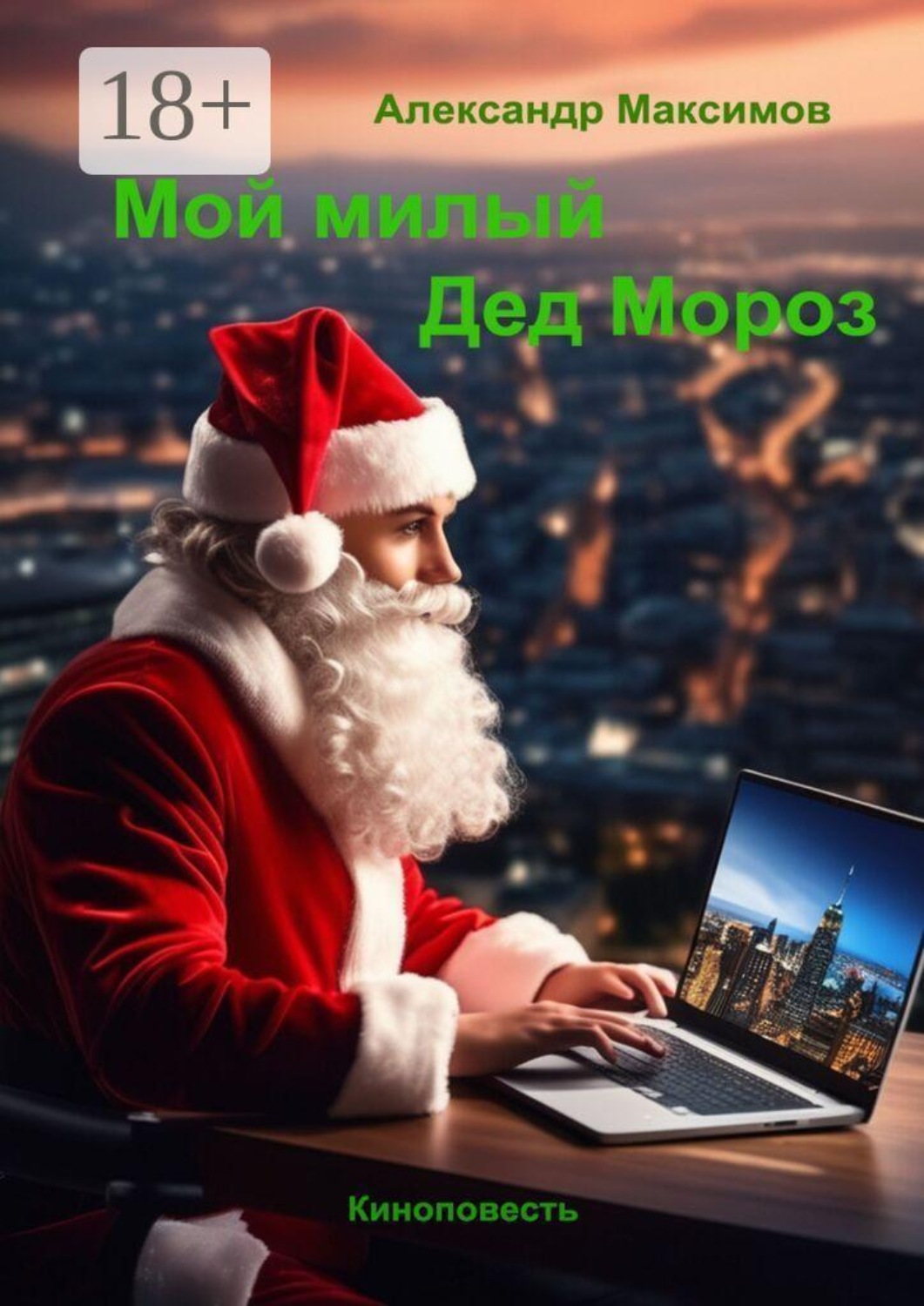 Обложка книги «Мой милый Дед Мороз. Киноповесть»