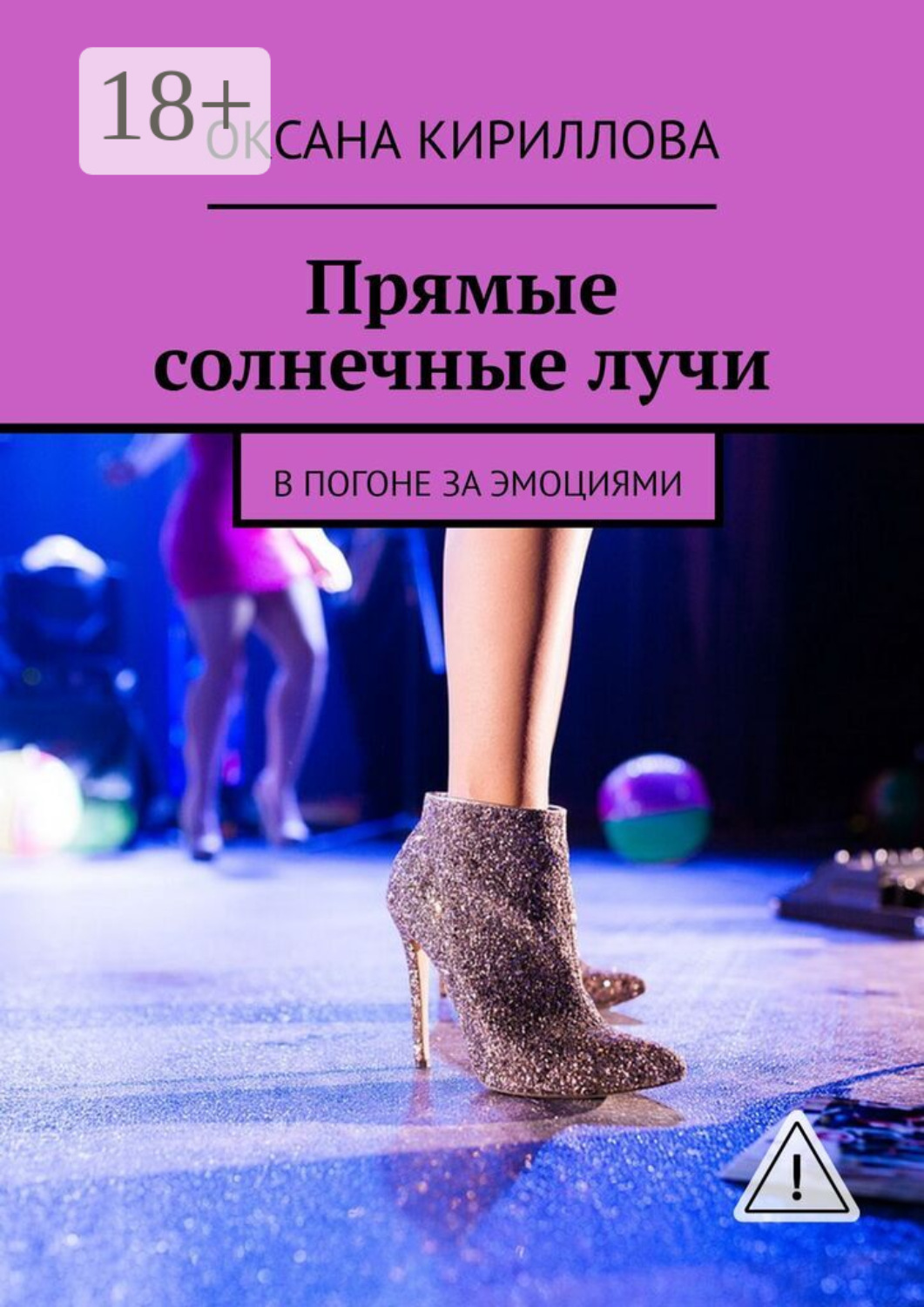 Обложка книги «Прямые солнечные лучи. В погоне за эмоциями»