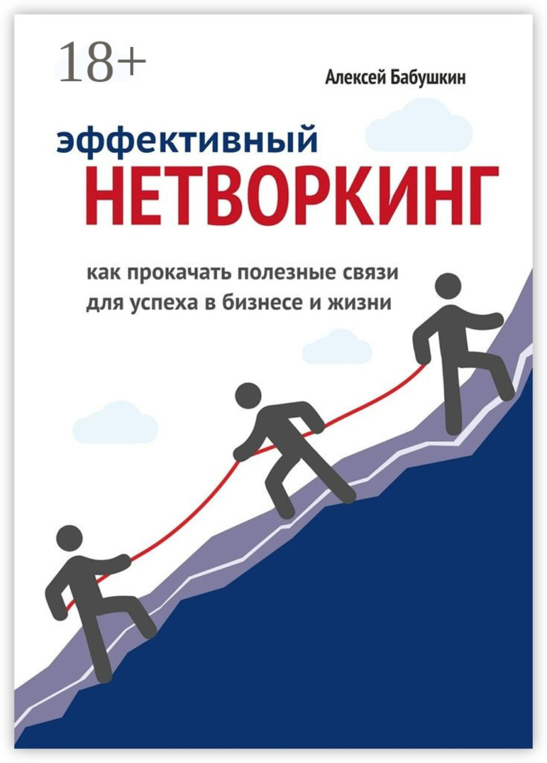 Обложка книги «Эффективный нетворкинг. Как прокачать полезные связи для успеха в бизнесе и жизни»