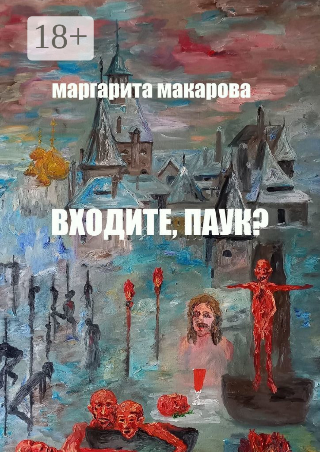 Обложка книги «Входите, паук? Историческое фэнтези»