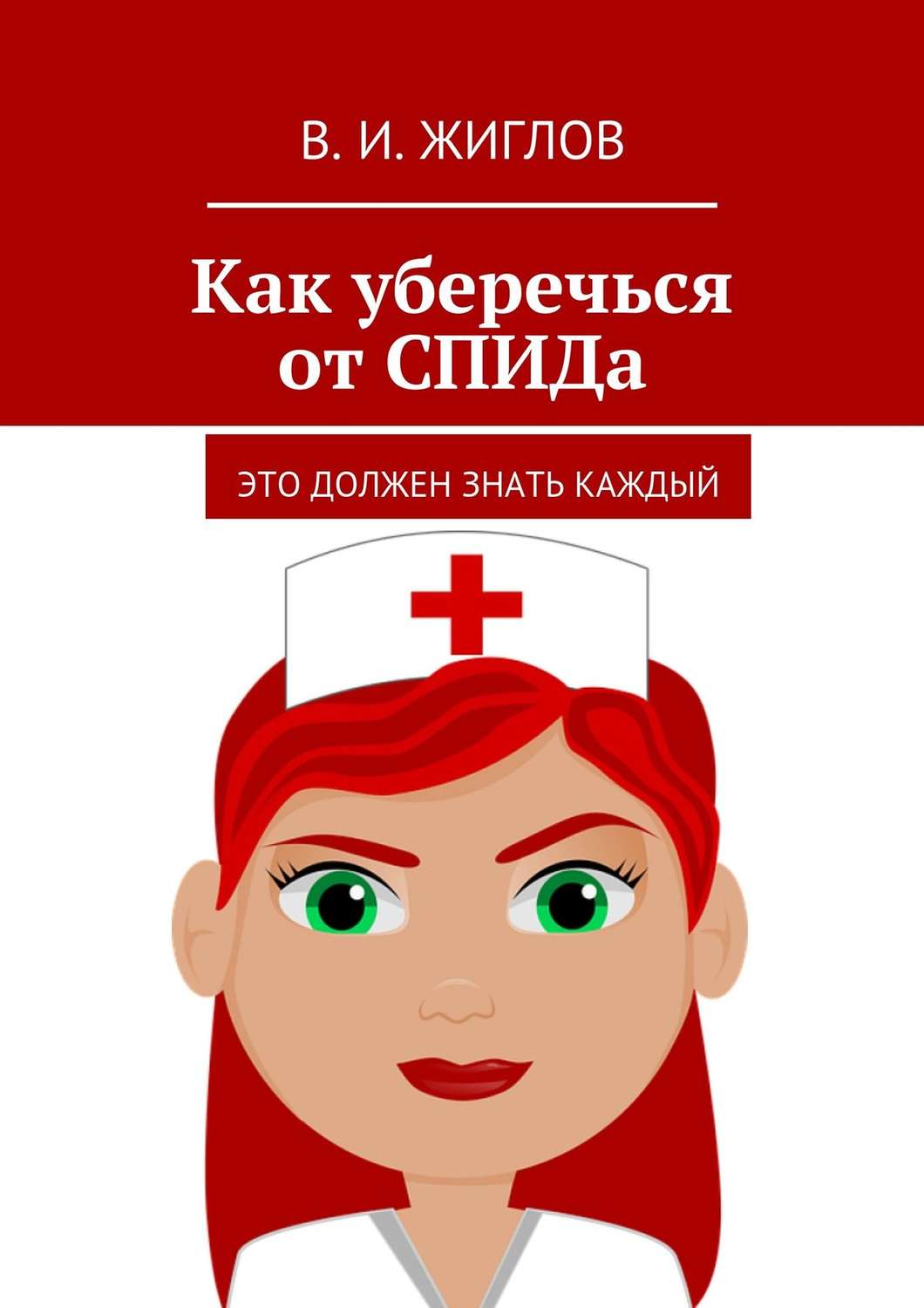 Обложка книги «Как уберечься от СПИДа. Это должен знать каждый»