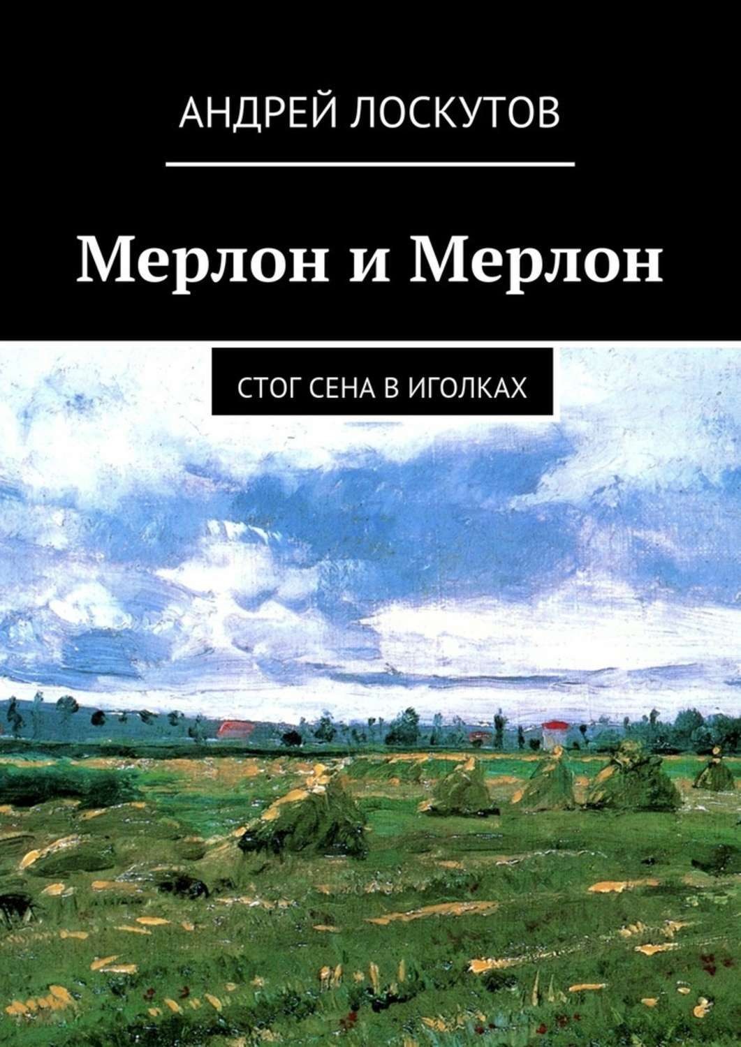 Обложка книги «Мерлон и Мерлон. Стог сена в иголках»