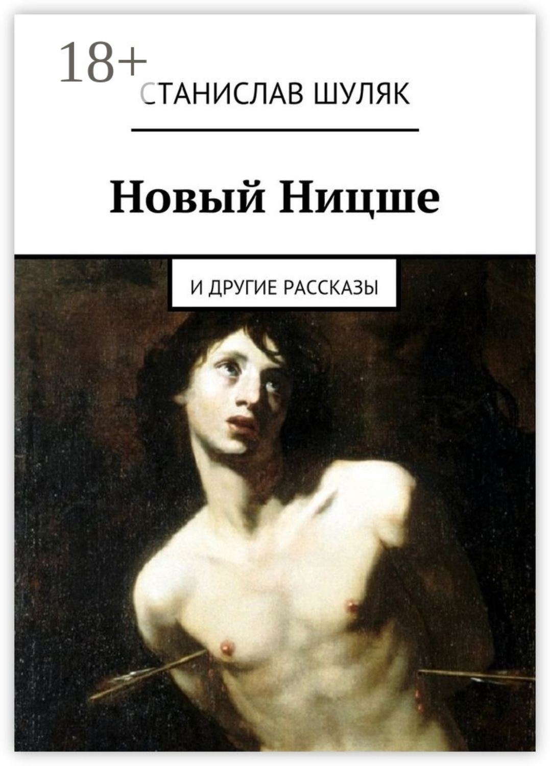 Обложка книги «Новый Ницше. и другие рассказы»