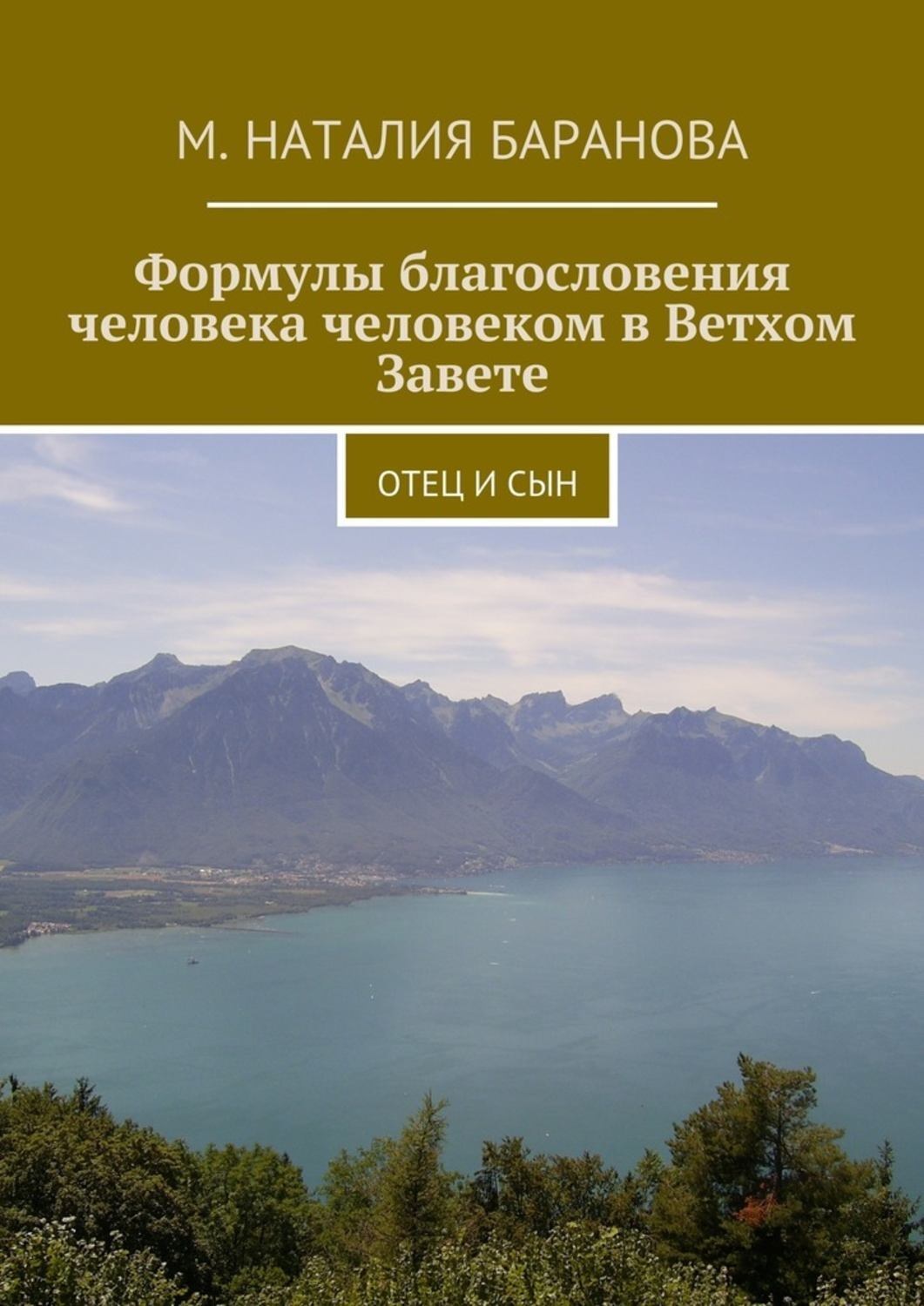 Обложка книги «Формулы благословения человека человеком в Ветхом Завете. отец и сын»