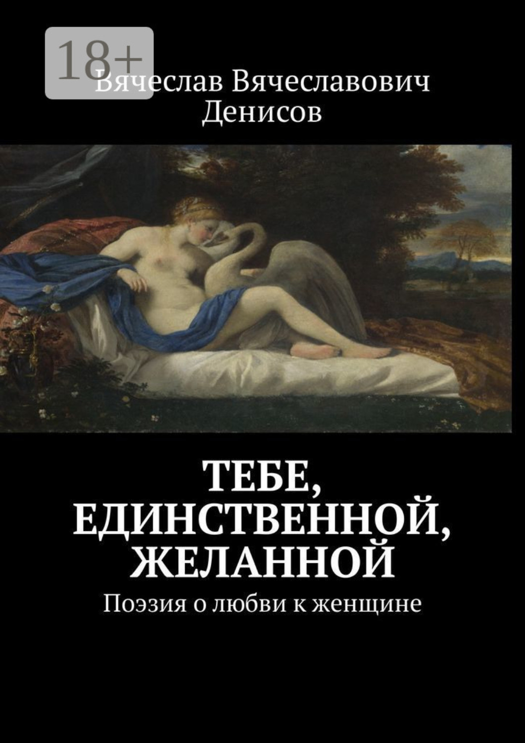 Обложка книги «Тебе, единственной, желанной. Поэзия о любви к женщине»