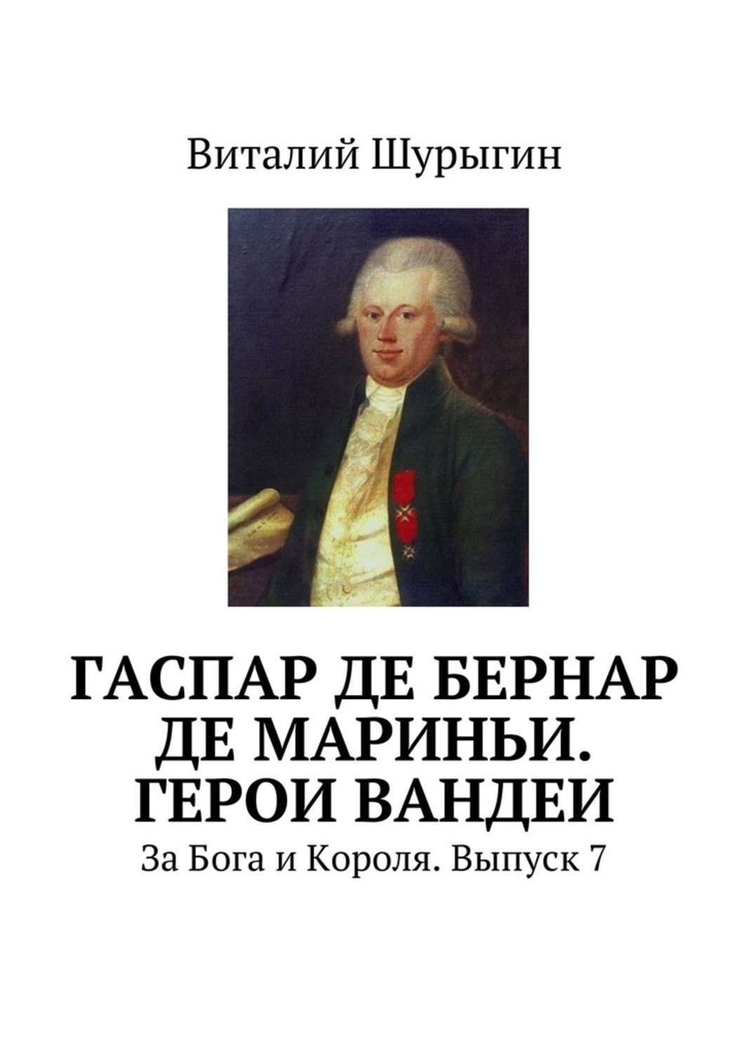 Обложка книги «Гаспар де Бернар де Мариньи. Герои Вандеи. За Бога и Короля. Выпуск 7»