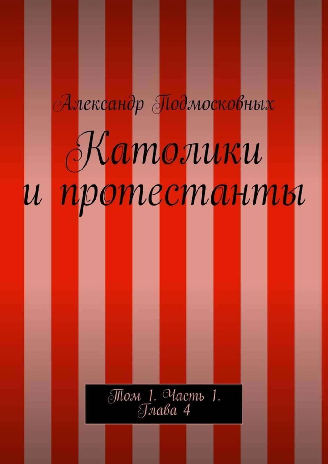Обложка книги «Католики и протестанты. Том 1. Часть 1. Глава 4»