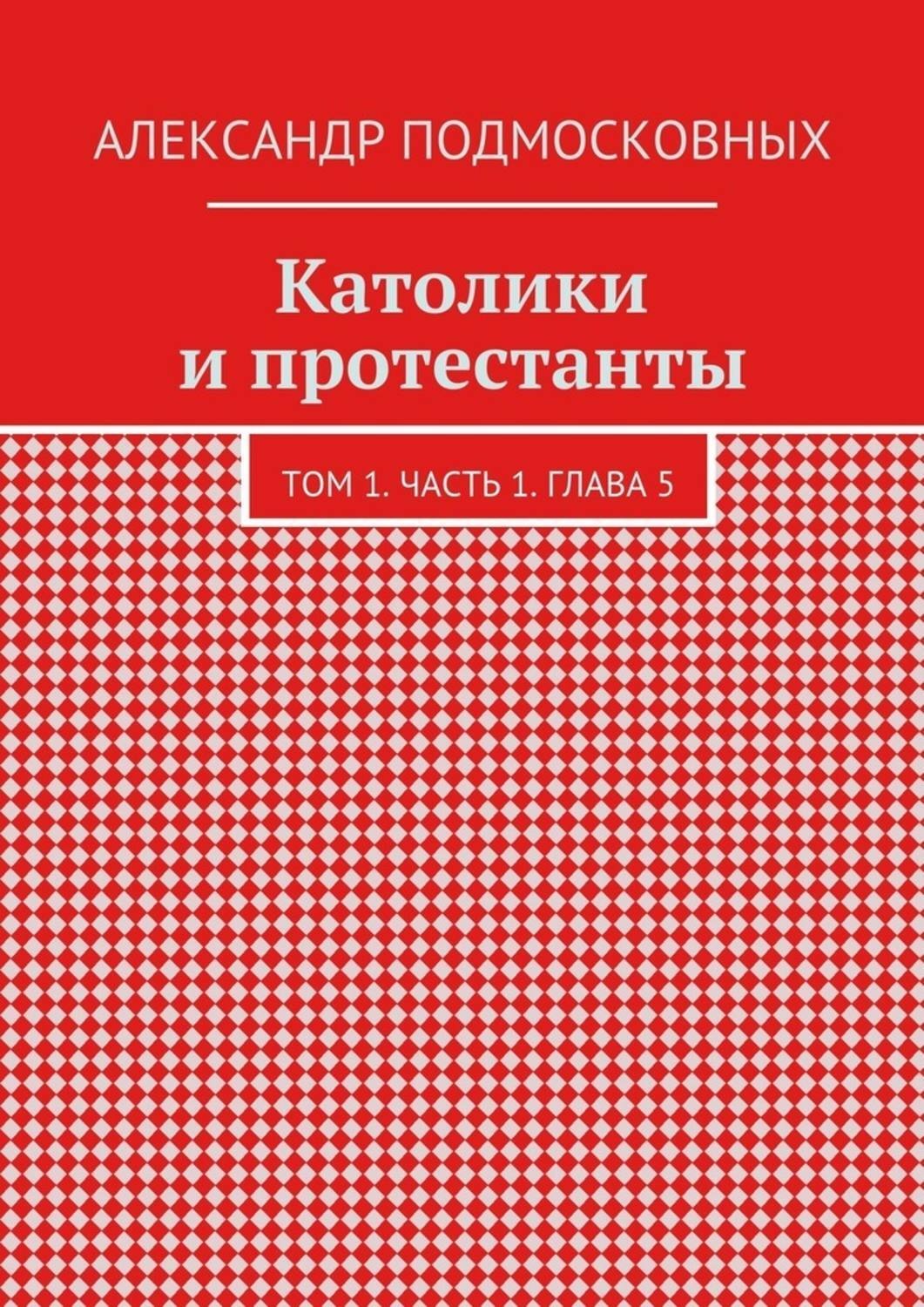 Обложка книги «Католики и протестанты. Том 1. Часть 1. Глава 5»