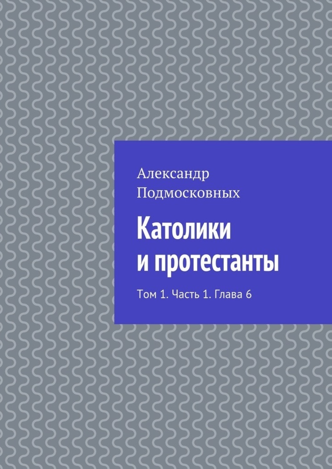 Обложка книги «Католики и протестанты. Том 1. Часть 1. Глава 6»