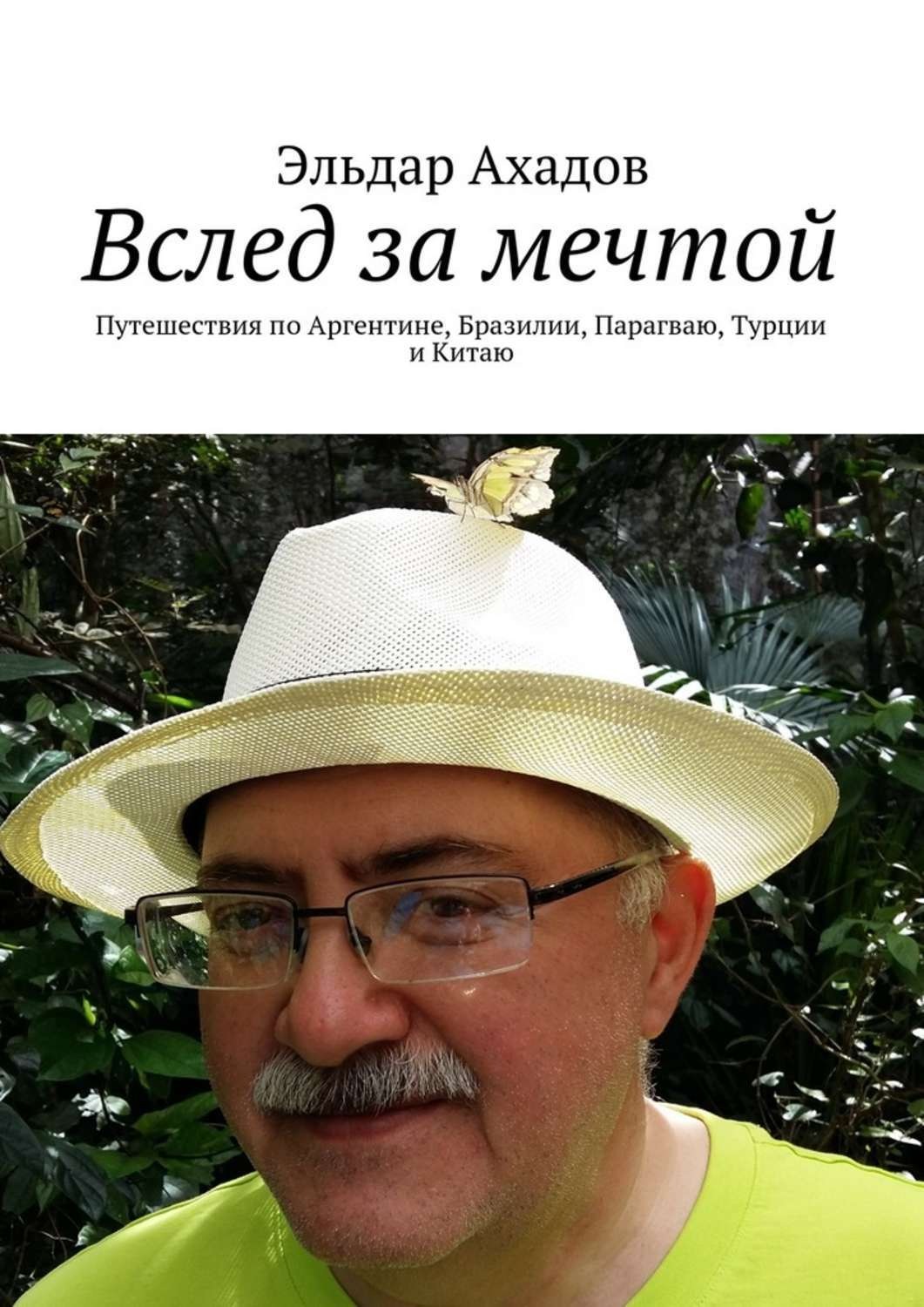 Обложка книги «Вслед за мечтой. Путешествия по Аргентине, Бразилии, Парагваю, Турции и Китаю»