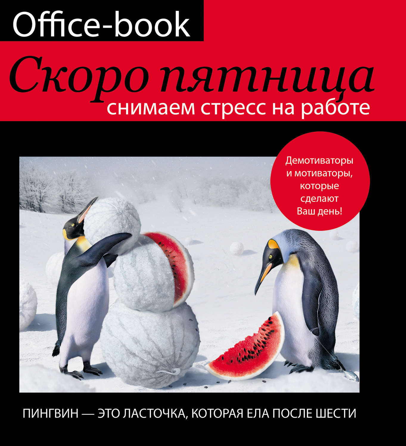 Обложка книги «Office-book. Скоро пятница. Снимаем стресс на работе. Демотиваторы и мотиваторы, которые сделают ваш день»