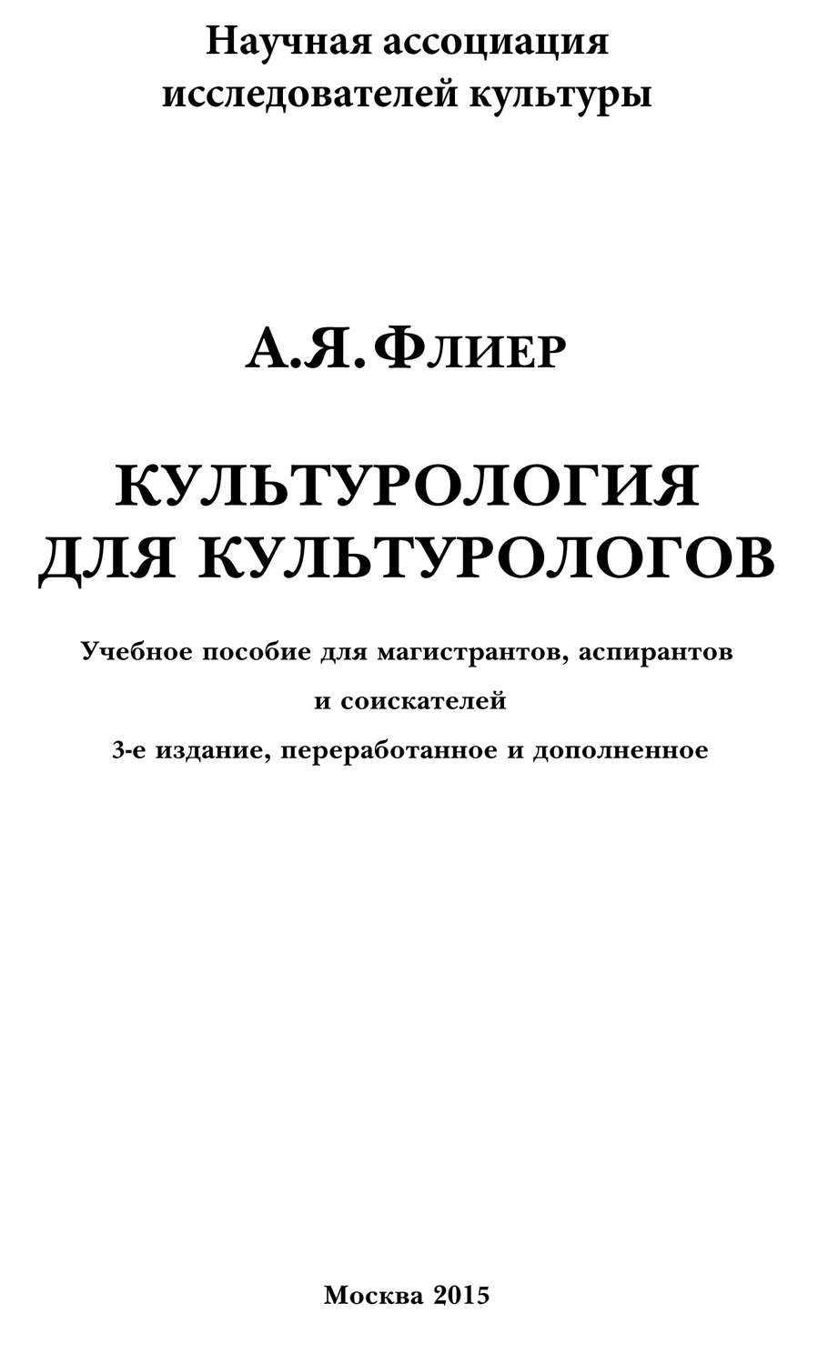 Обложка книги «Культурология для культурологов. Учебное пособие для магистрантов, аспирантов и соискателей»